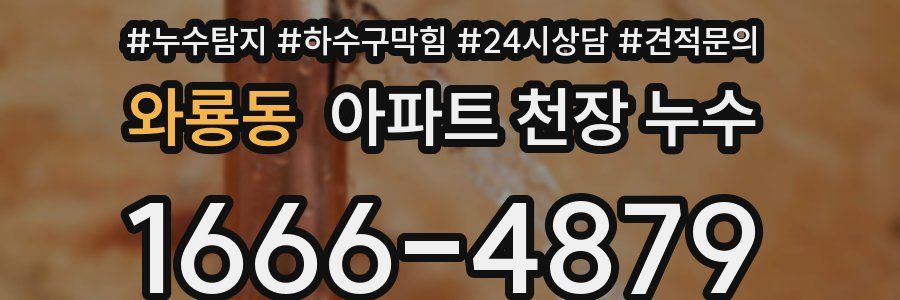 와룡동 아파트 천장 누수