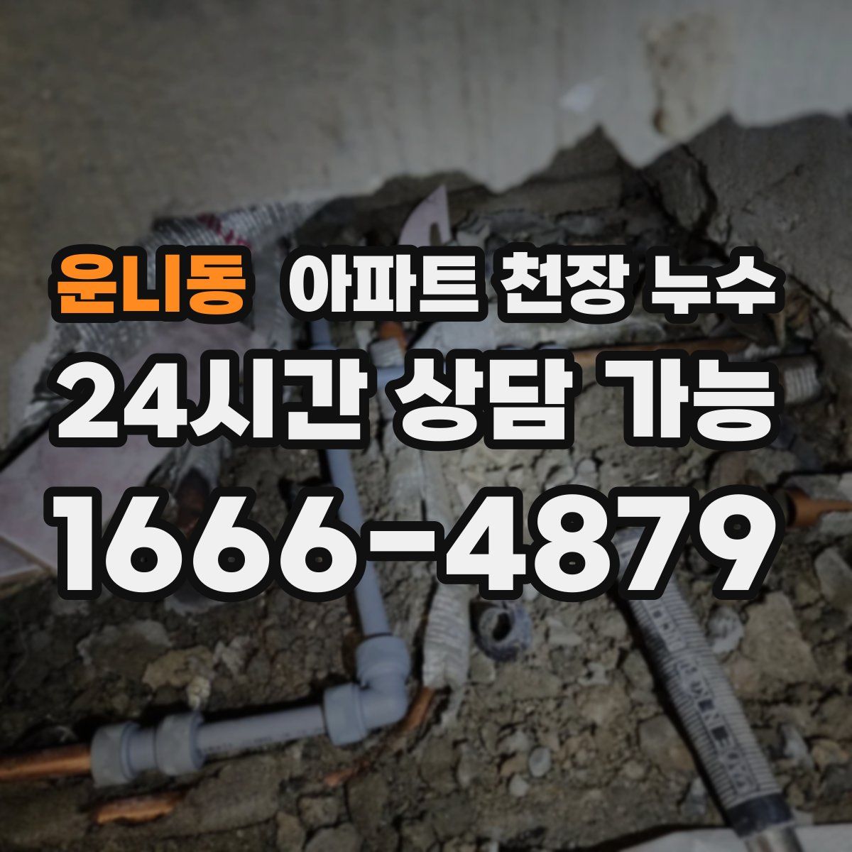 운니동 아파트 천장 누수