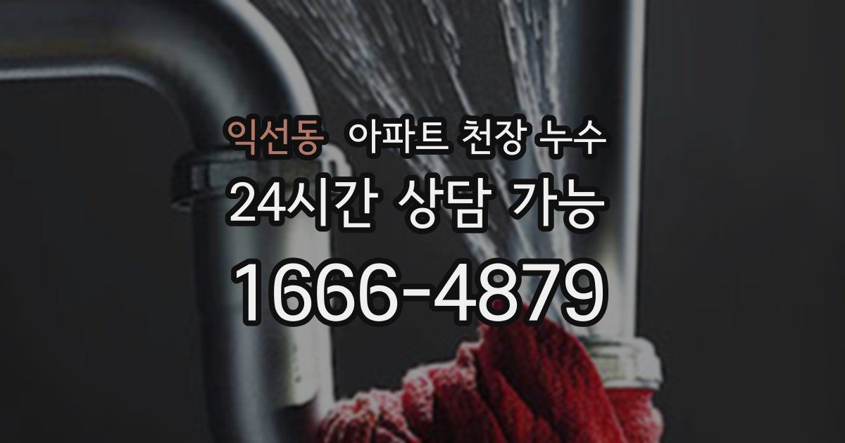 익선동 아파트 천장 누수