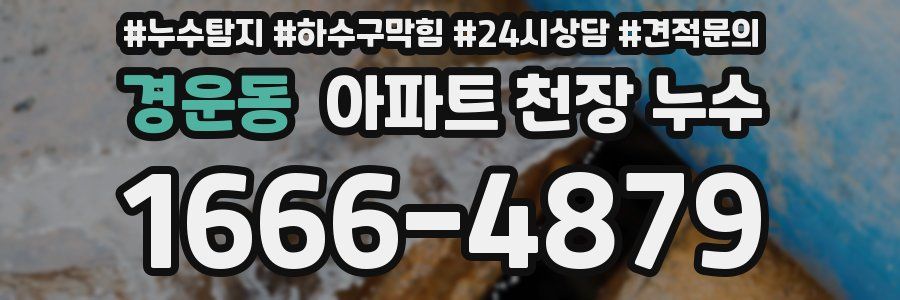 경운동 아파트 천장 누수