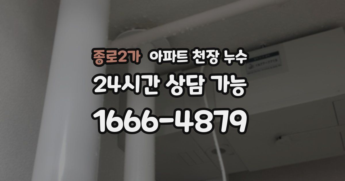 종로2가 아파트 천장 누수