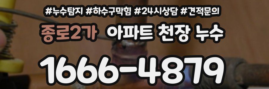 종로2가 아파트 천장 누수