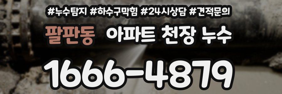 팔판동 아파트 천장 누수