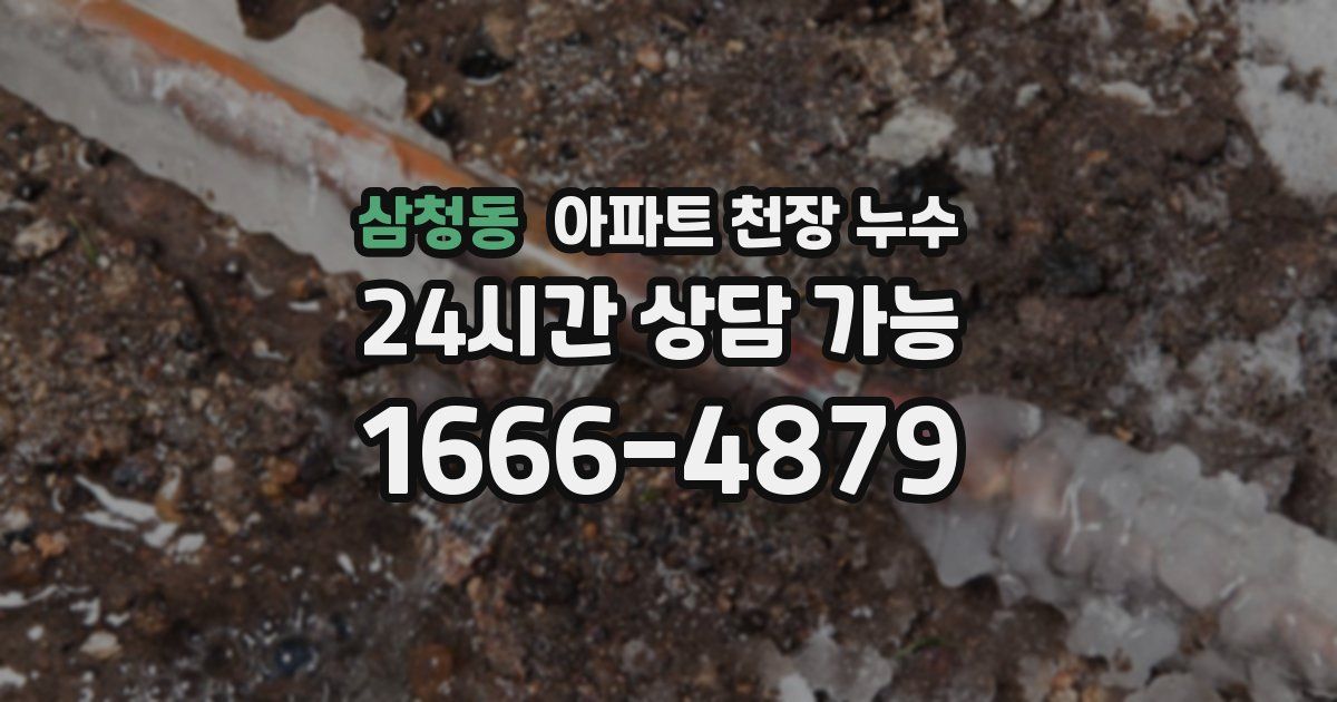 삼청동 아파트 천장 누수