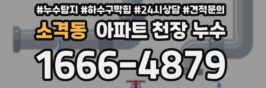 소격동 아파트 천장 누수