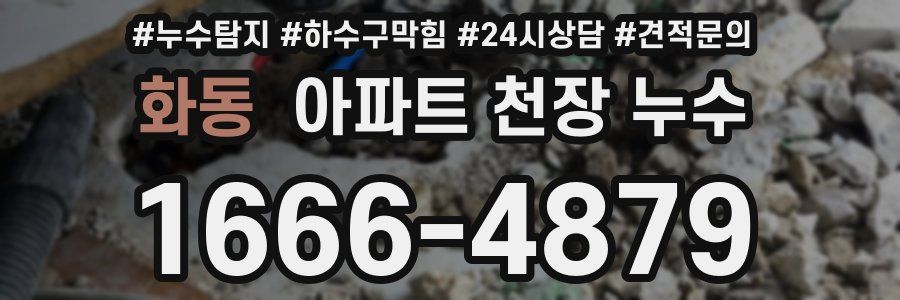 화동 아파트 천장 누수