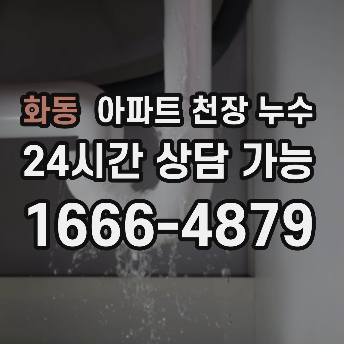 화동 아파트 천장 누수