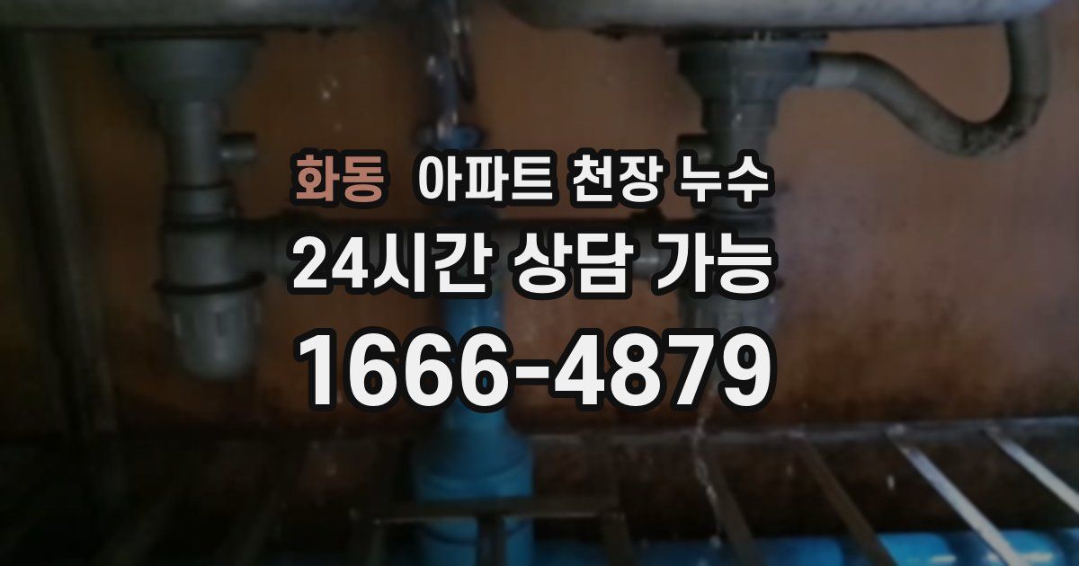 화동 아파트 천장 누수