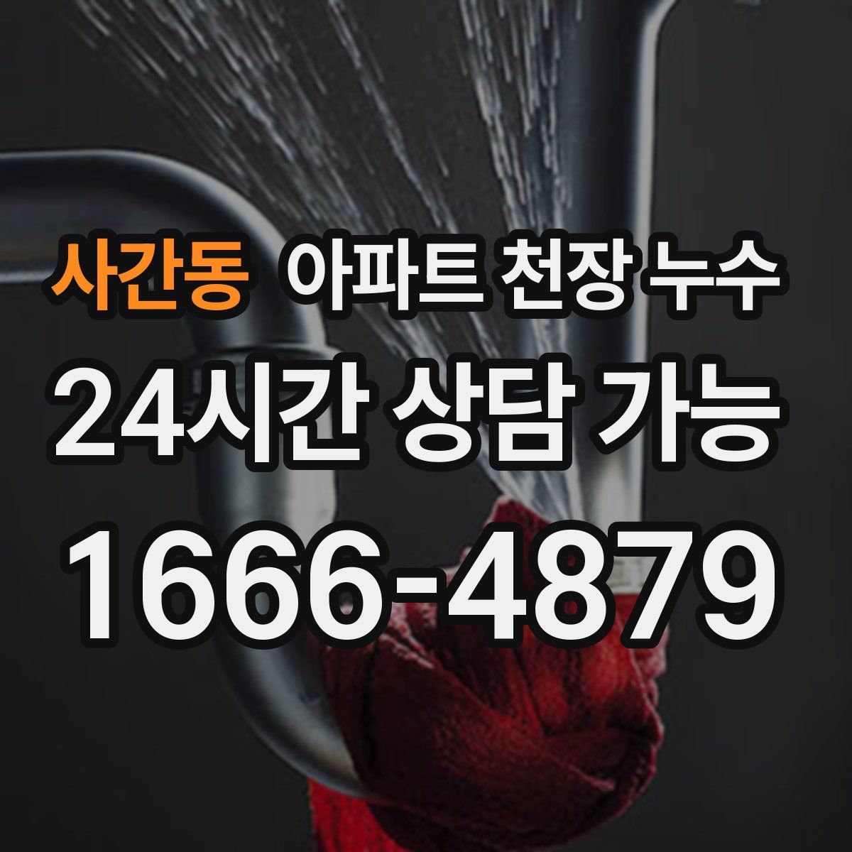 사간동 아파트 천장 누수