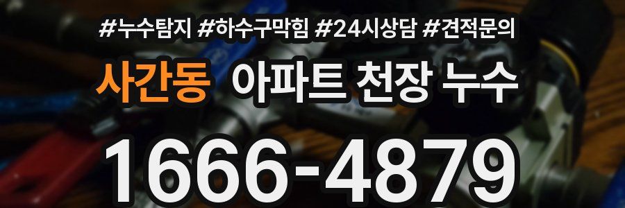 사간동 아파트 천장 누수