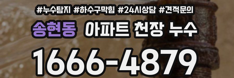 송현동 아파트 천장 누수