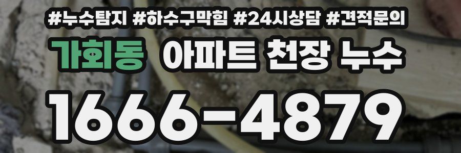 가회동 아파트 천장 누수