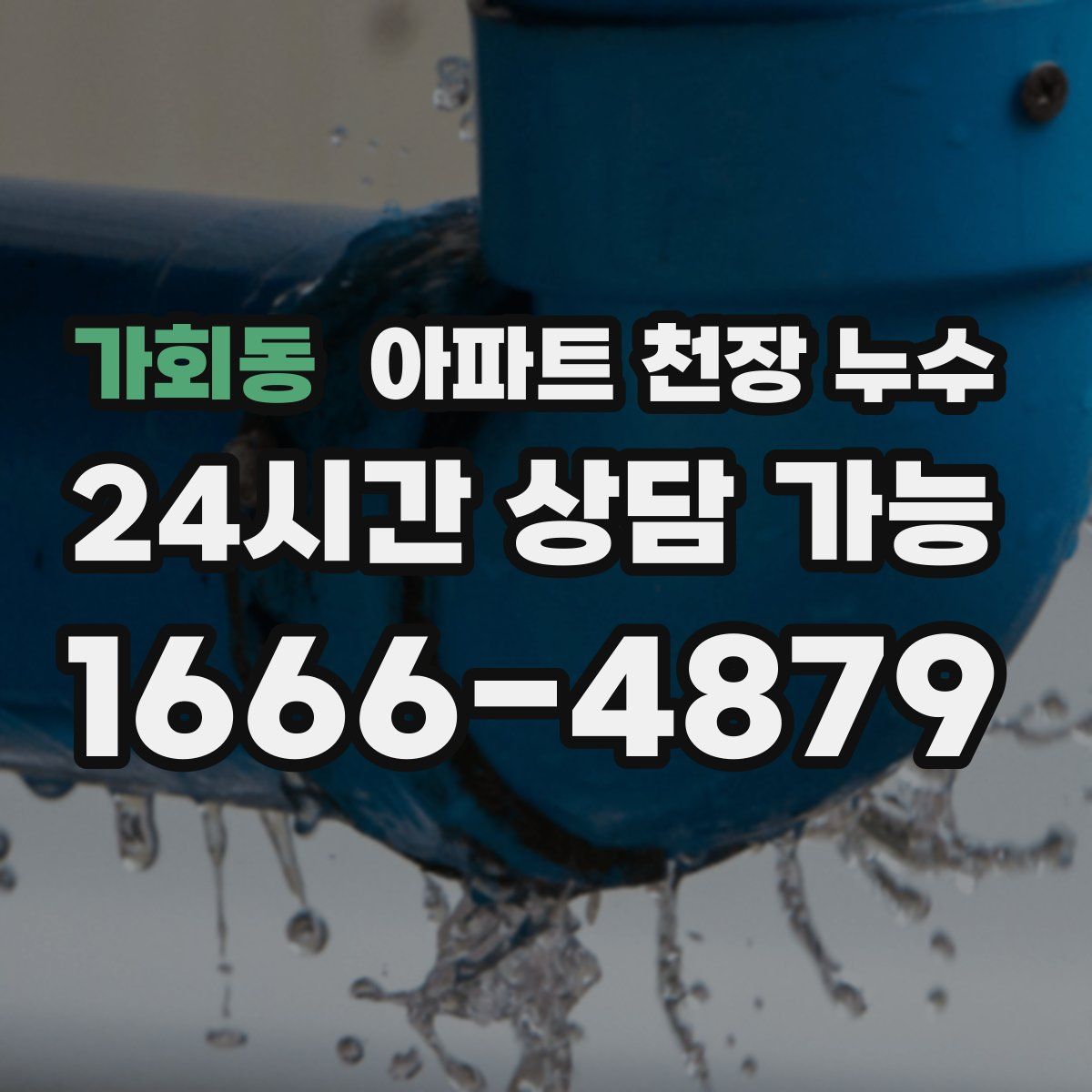 가회동 아파트 천장 누수