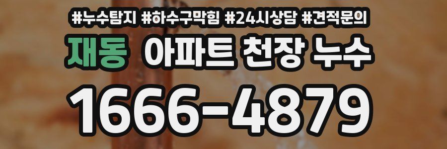 재동 아파트 천장 누수