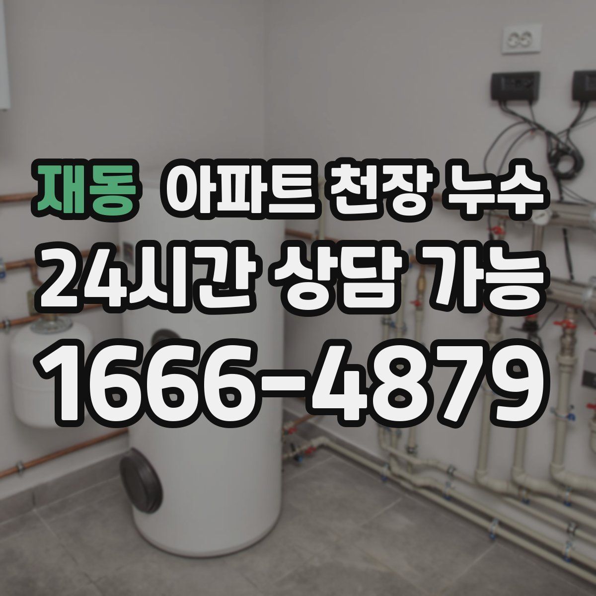 재동 아파트 천장 누수