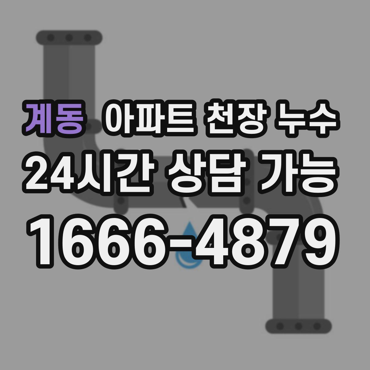 계동 아파트 천장 누수