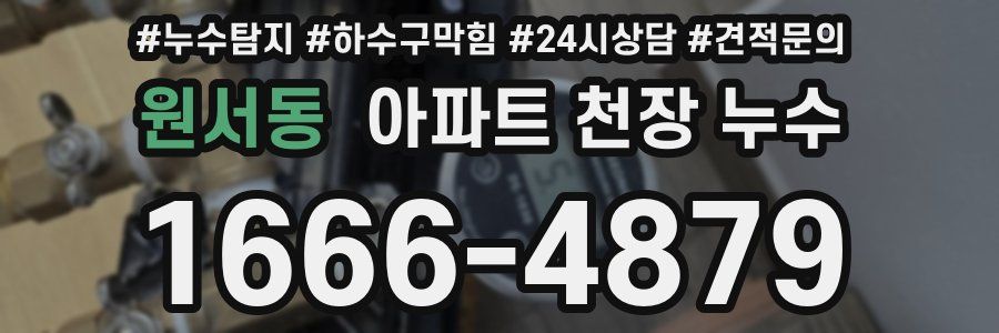 원서동 아파트 천장 누수