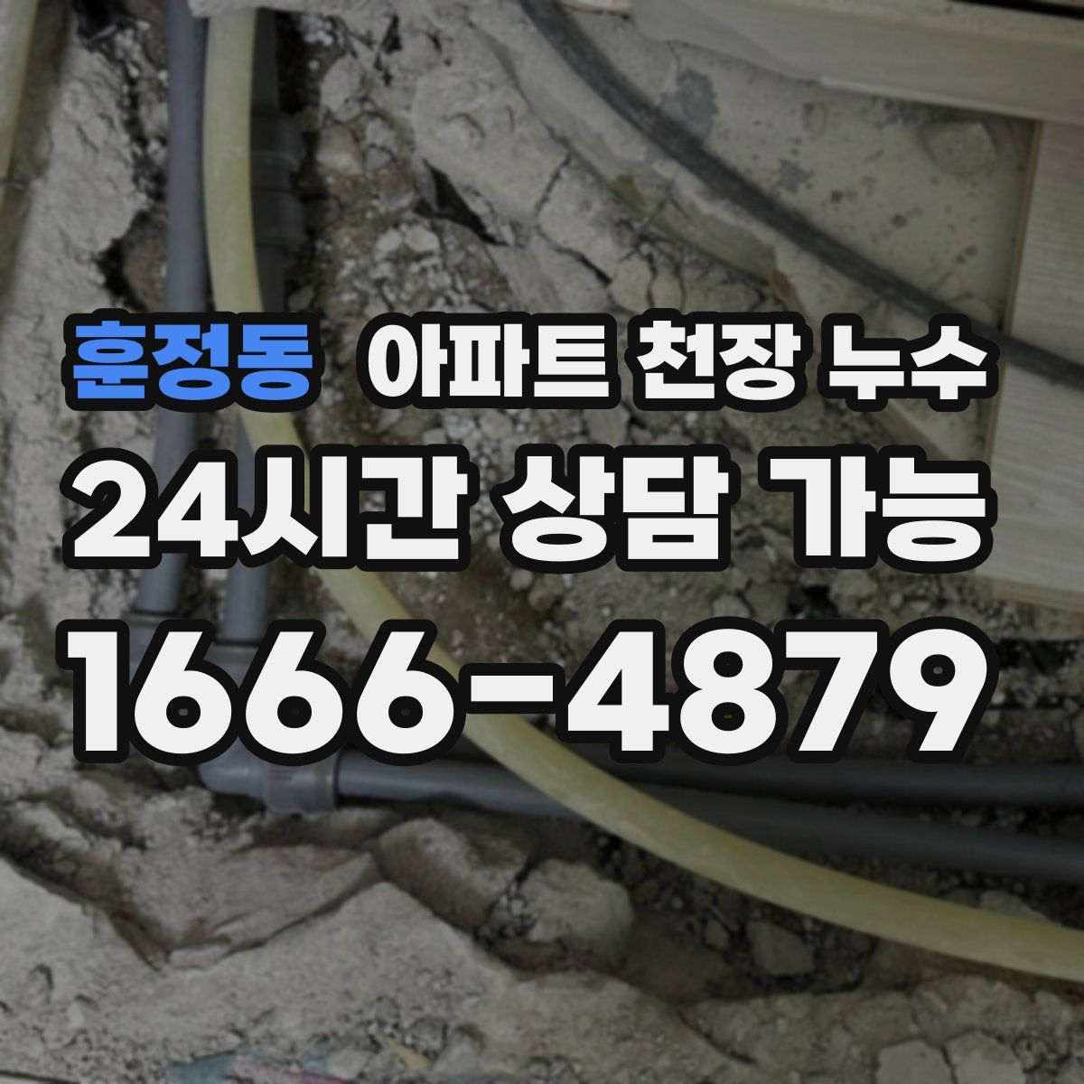 훈정동 아파트 천장 누수