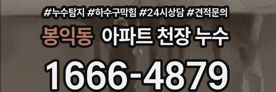 봉익동 아파트 천장 누수