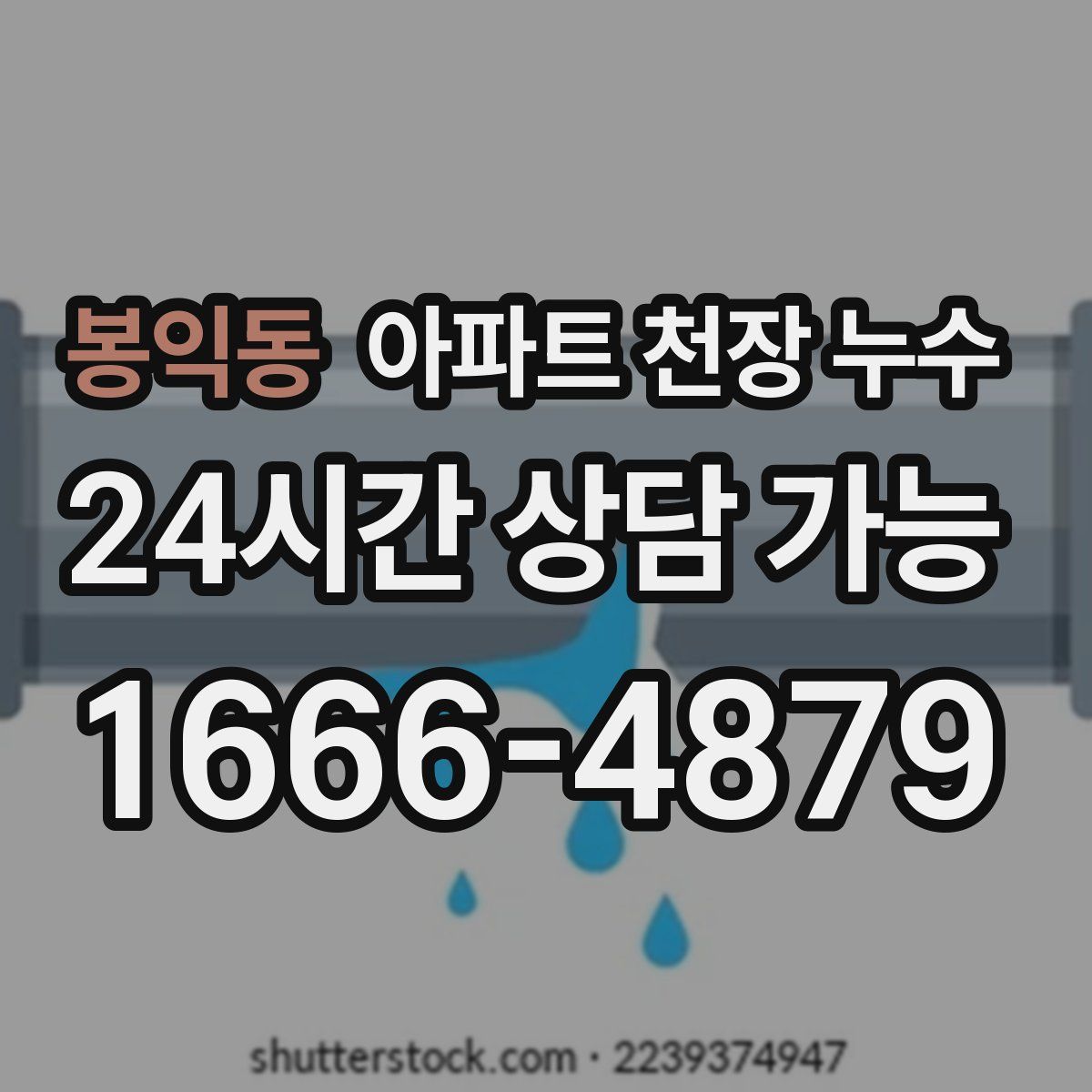 봉익동 아파트 천장 누수