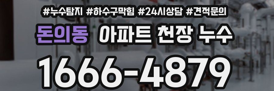 돈의동 아파트 천장 누수