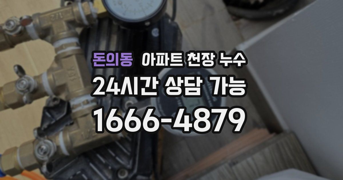 돈의동 아파트 천장 누수
