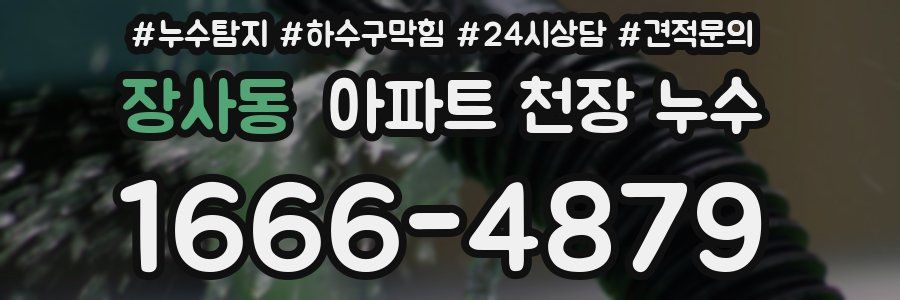 장사동 아파트 천장 누수