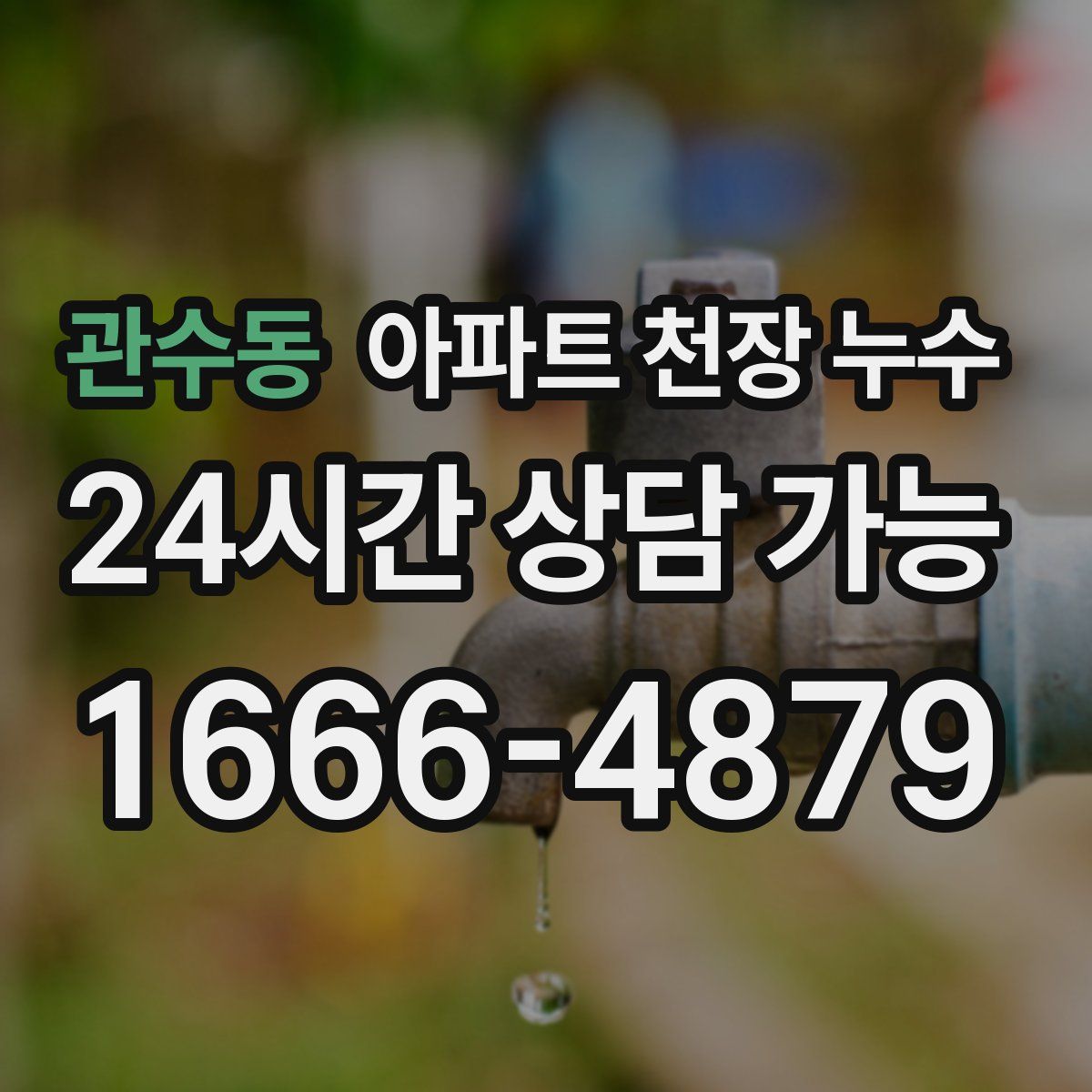 관수동 아파트 천장 누수