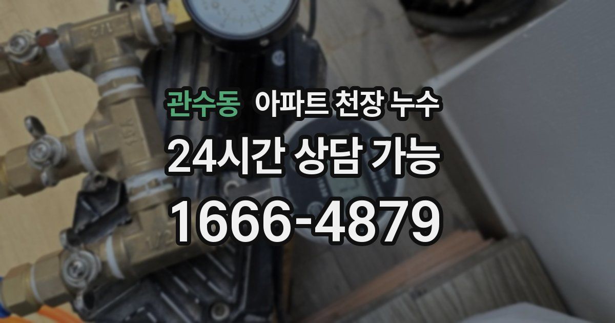 관수동 아파트 천장 누수