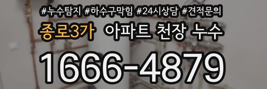 종로3가 아파트 천장 누수