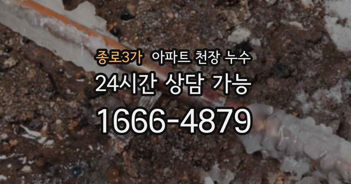 종로3가 아파트 천장 누수