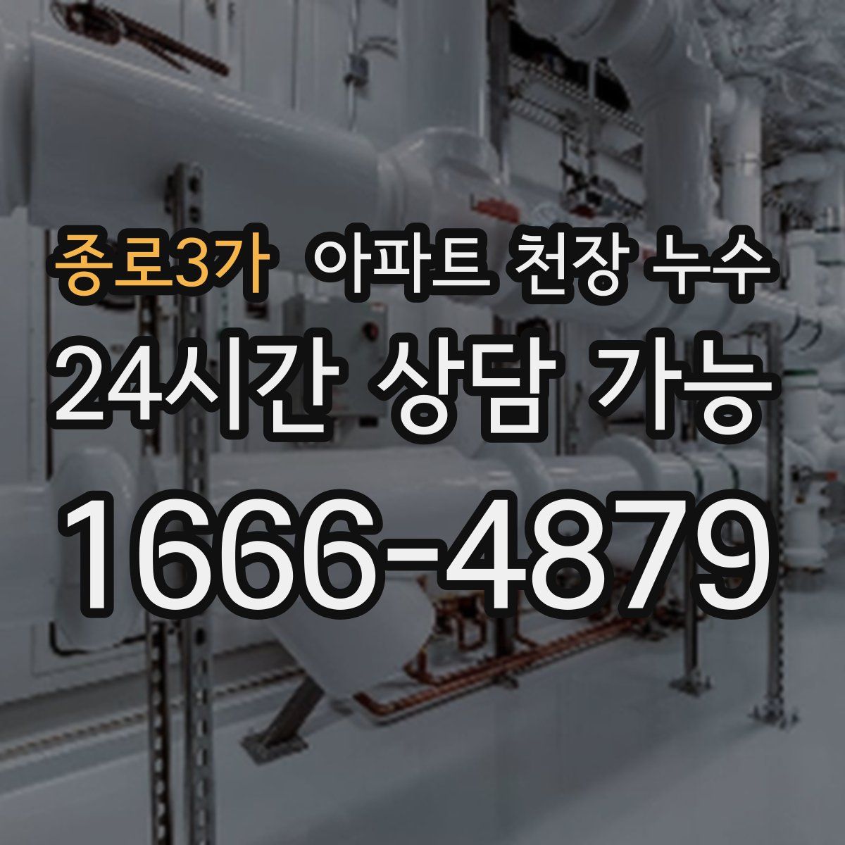 종로3가 아파트 천장 누수