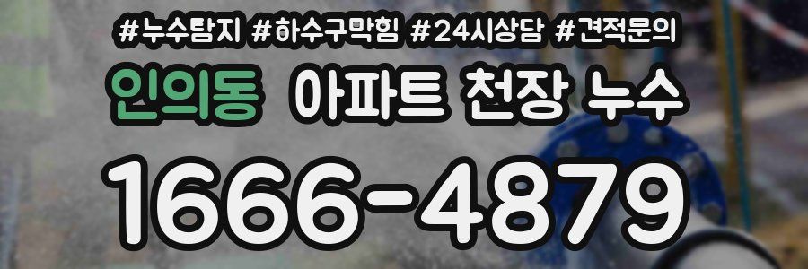 인의동 아파트 천장 누수
