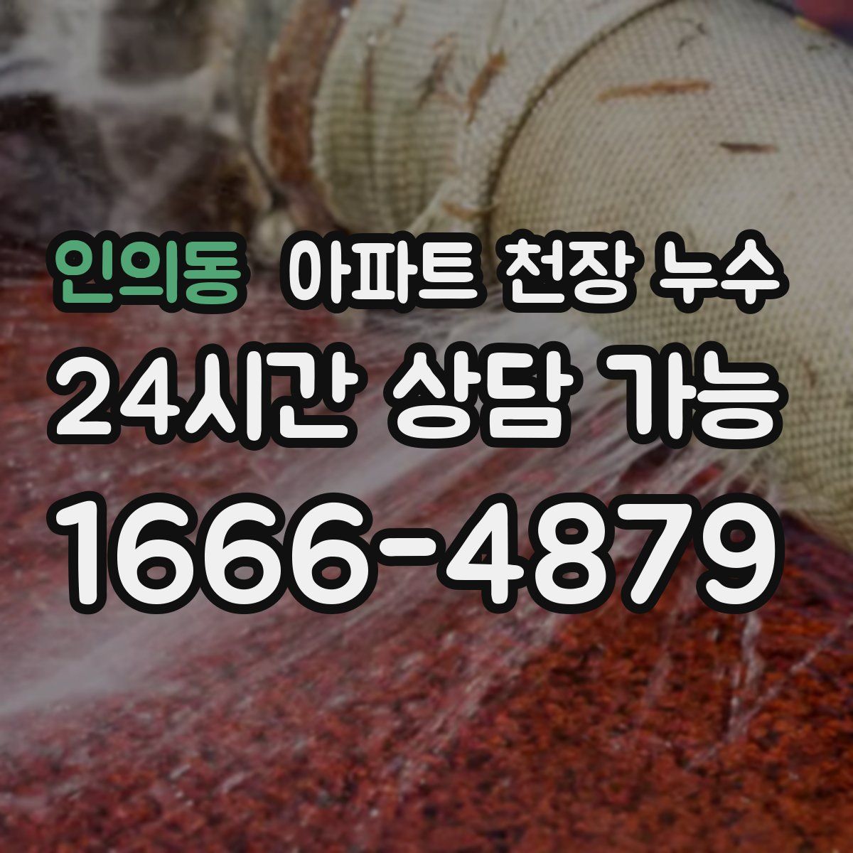 인의동 아파트 천장 누수