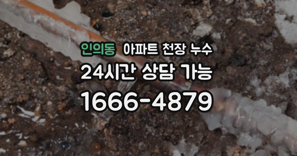 인의동 아파트 천장 누수