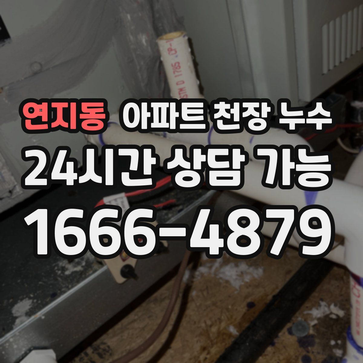 연지동 아파트 천장 누수