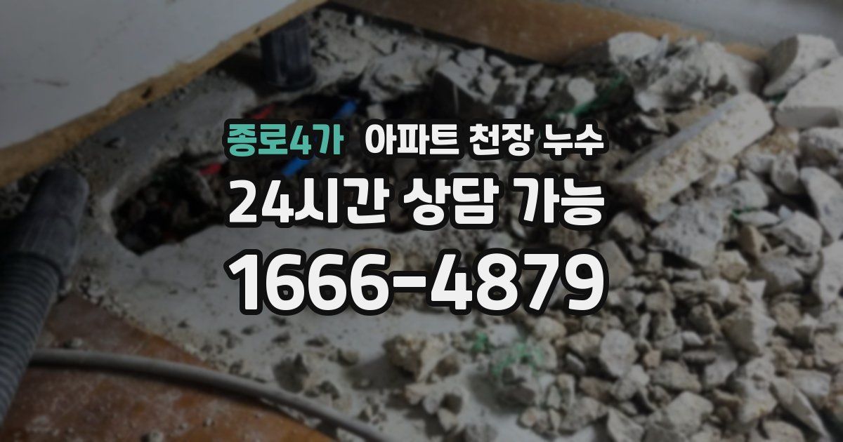 종로4가 아파트 천장 누수