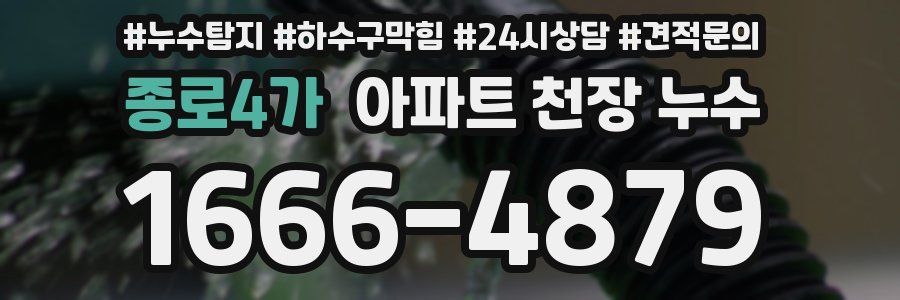 종로4가 아파트 천장 누수