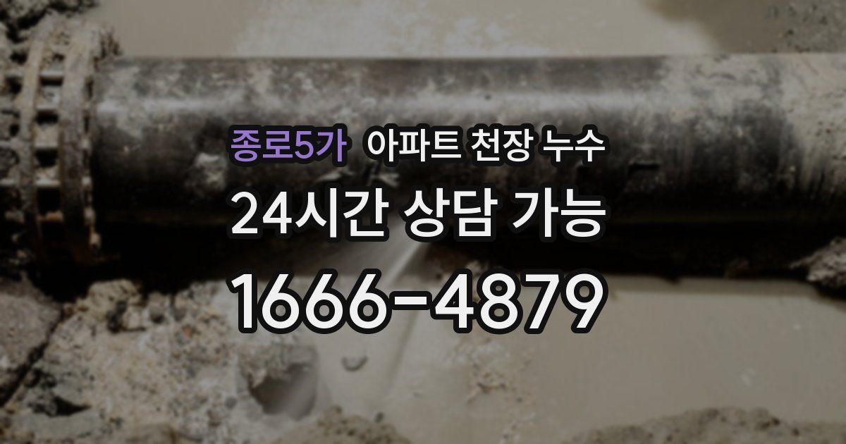 종로5가 아파트 천장 누수