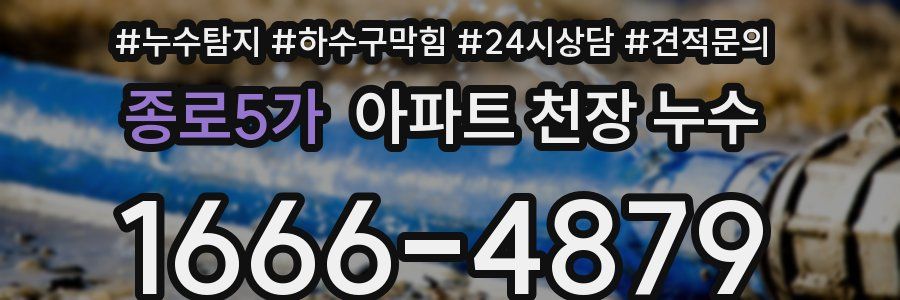 종로5가 아파트 천장 누수