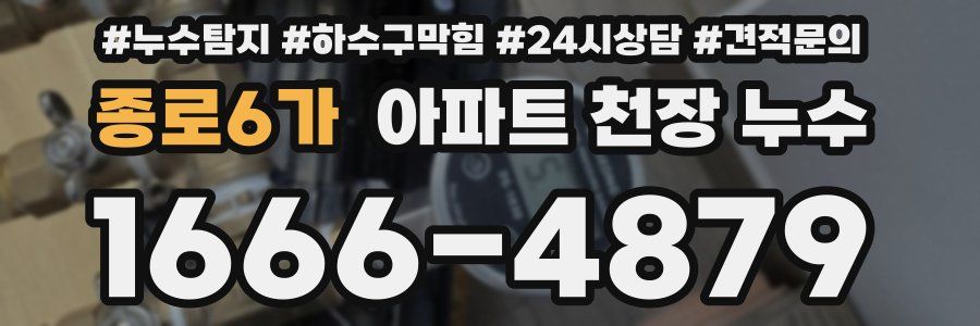 종로6가 아파트 천장 누수