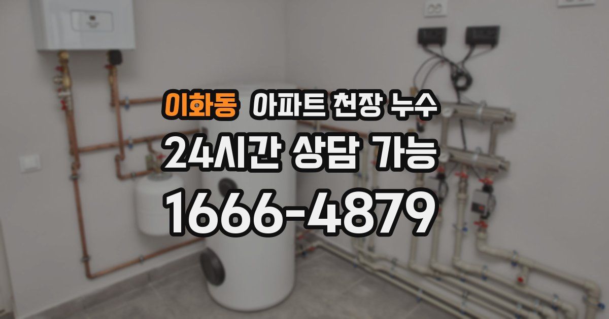 이화동 아파트 천장 누수