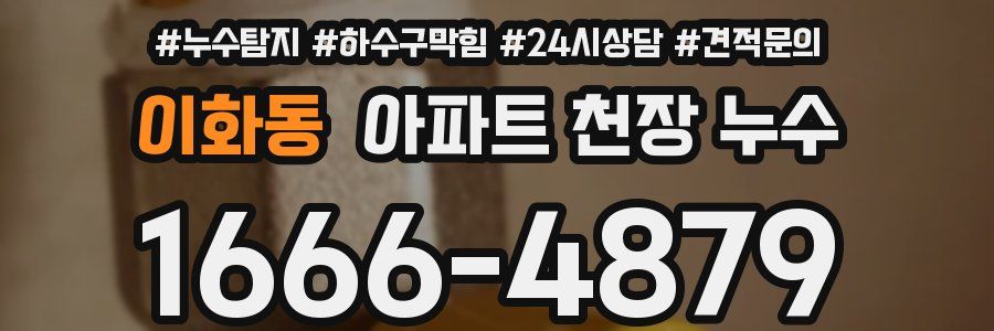 이화동 아파트 천장 누수