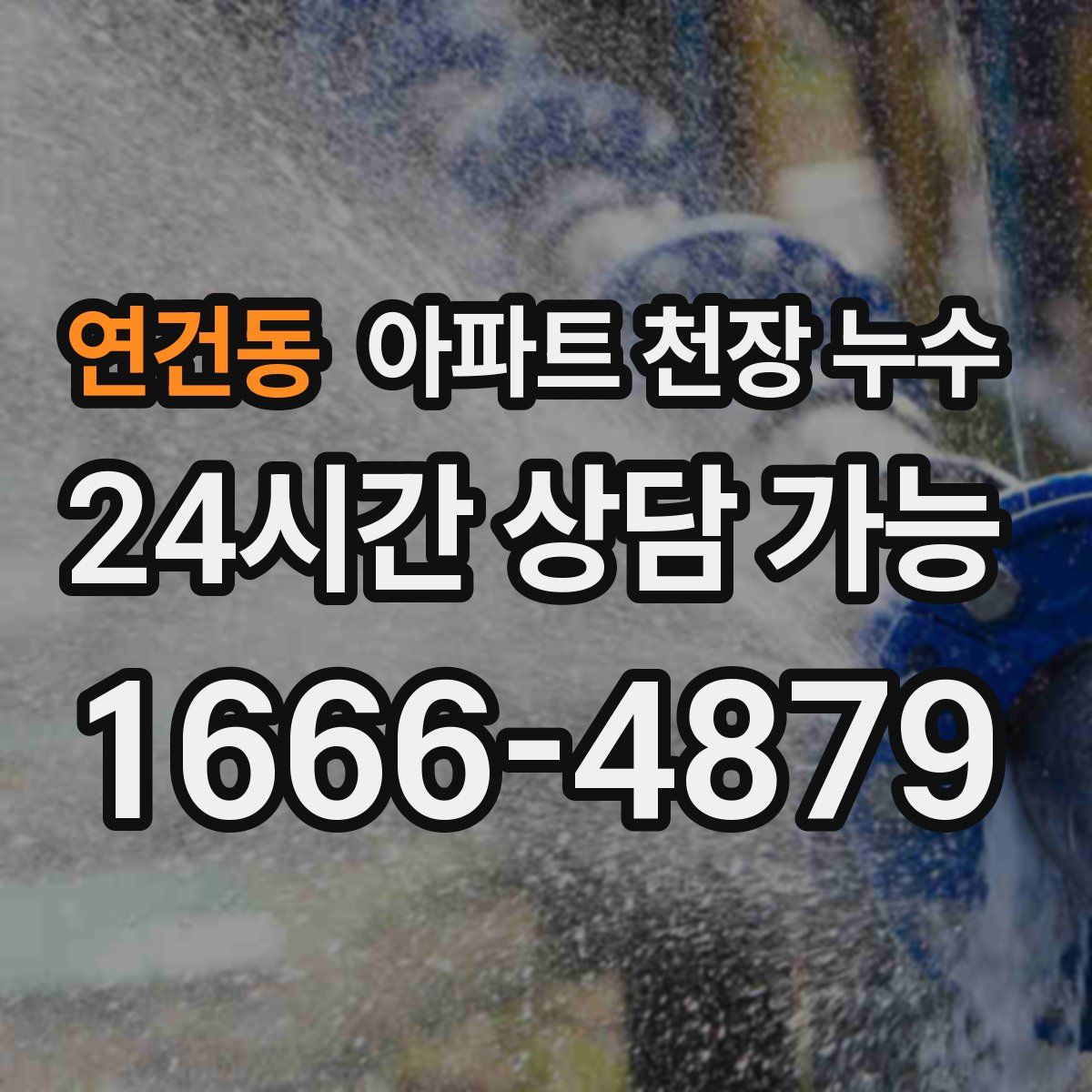 연건동 아파트 천장 누수