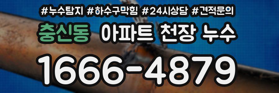 충신동 아파트 천장 누수