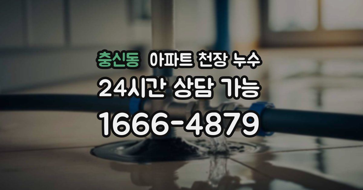충신동 아파트 천장 누수
