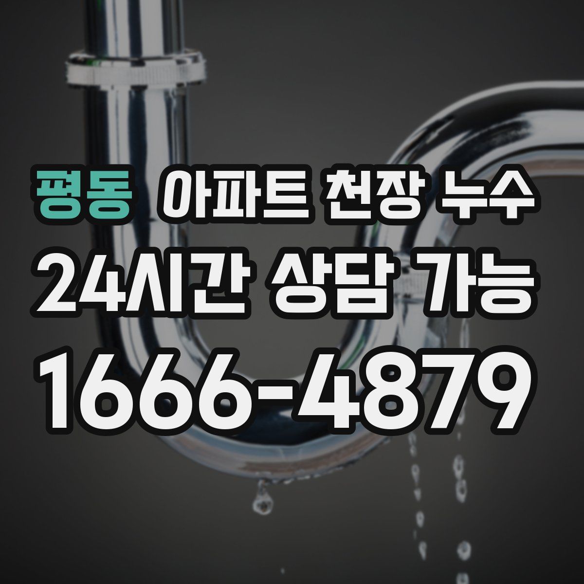 평동 아파트 천장 누수