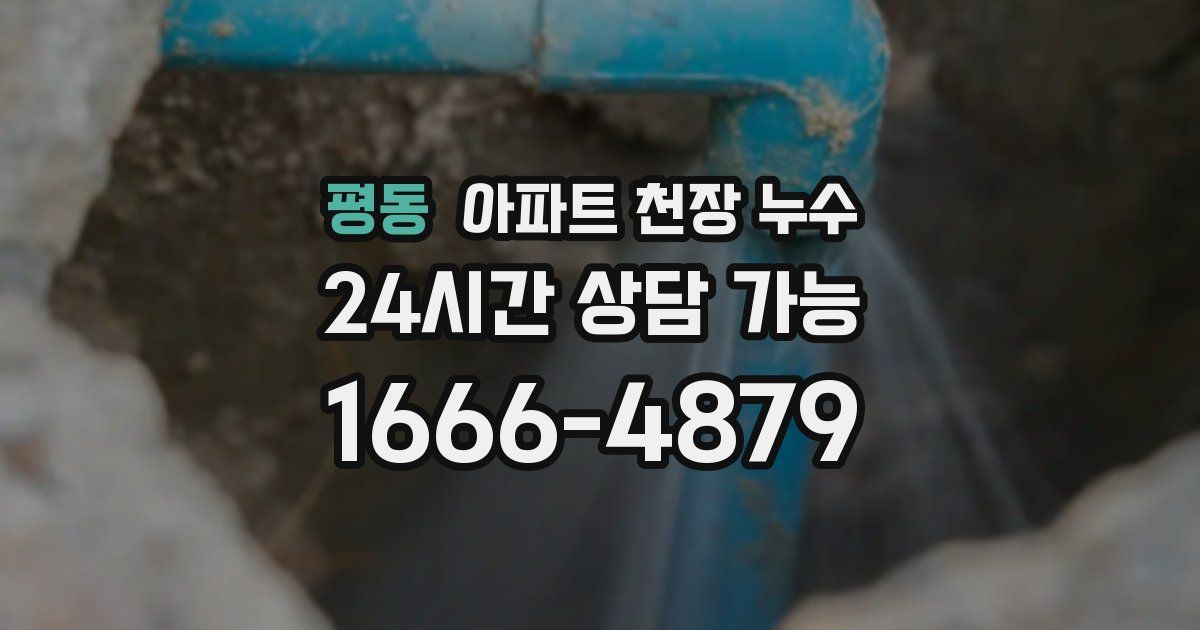 평동 아파트 천장 누수