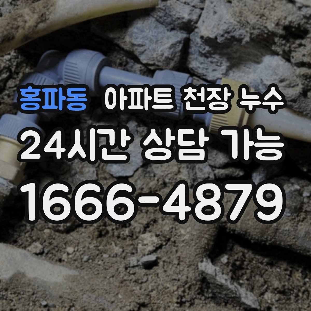 홍파동 아파트 천장 누수