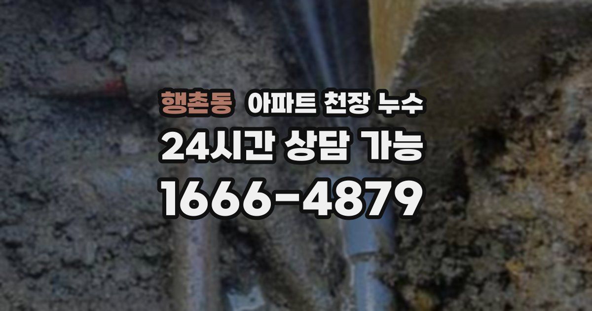 행촌동 아파트 천장 누수